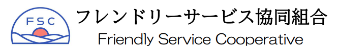 フレンドリーサービス協同組合